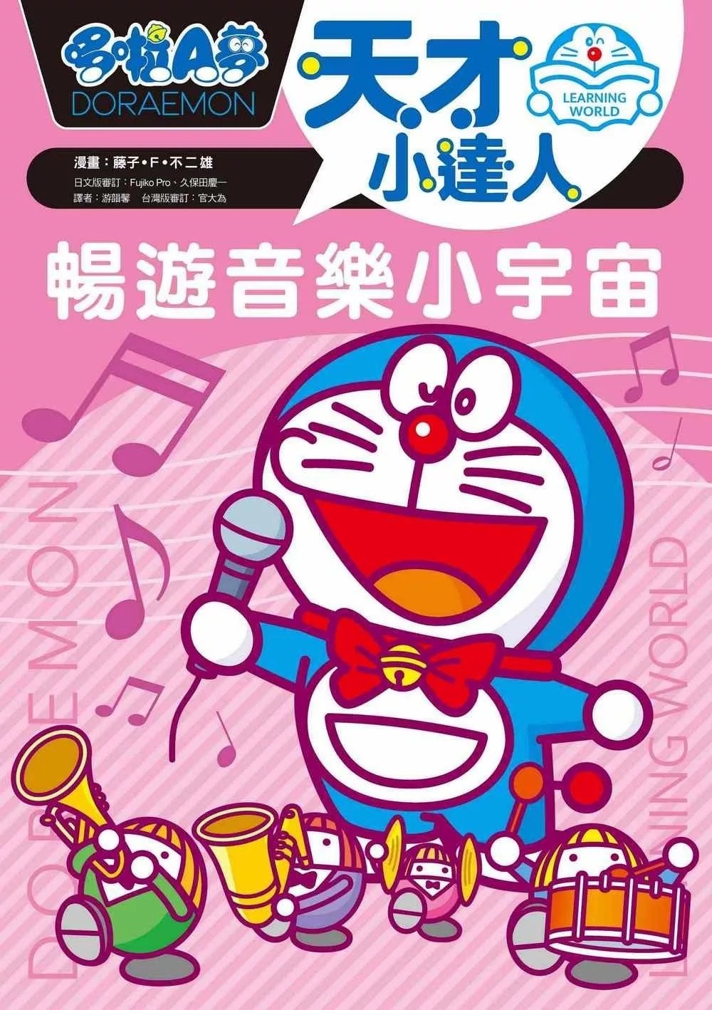 哆啦A夢天才小達人6：暢遊音樂小宇宙