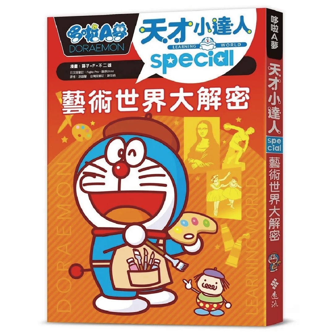 哆啦A夢天才小達人7：藝術世界大解密