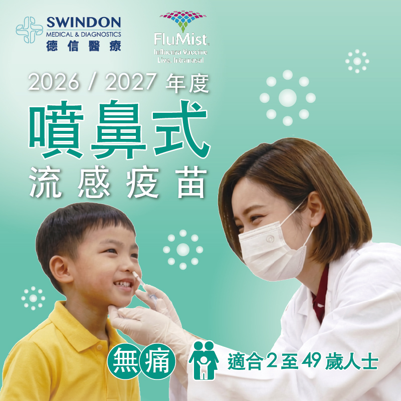 【預購】2026/2027 Flumist 噴鼻式流感疫苗（1劑）
