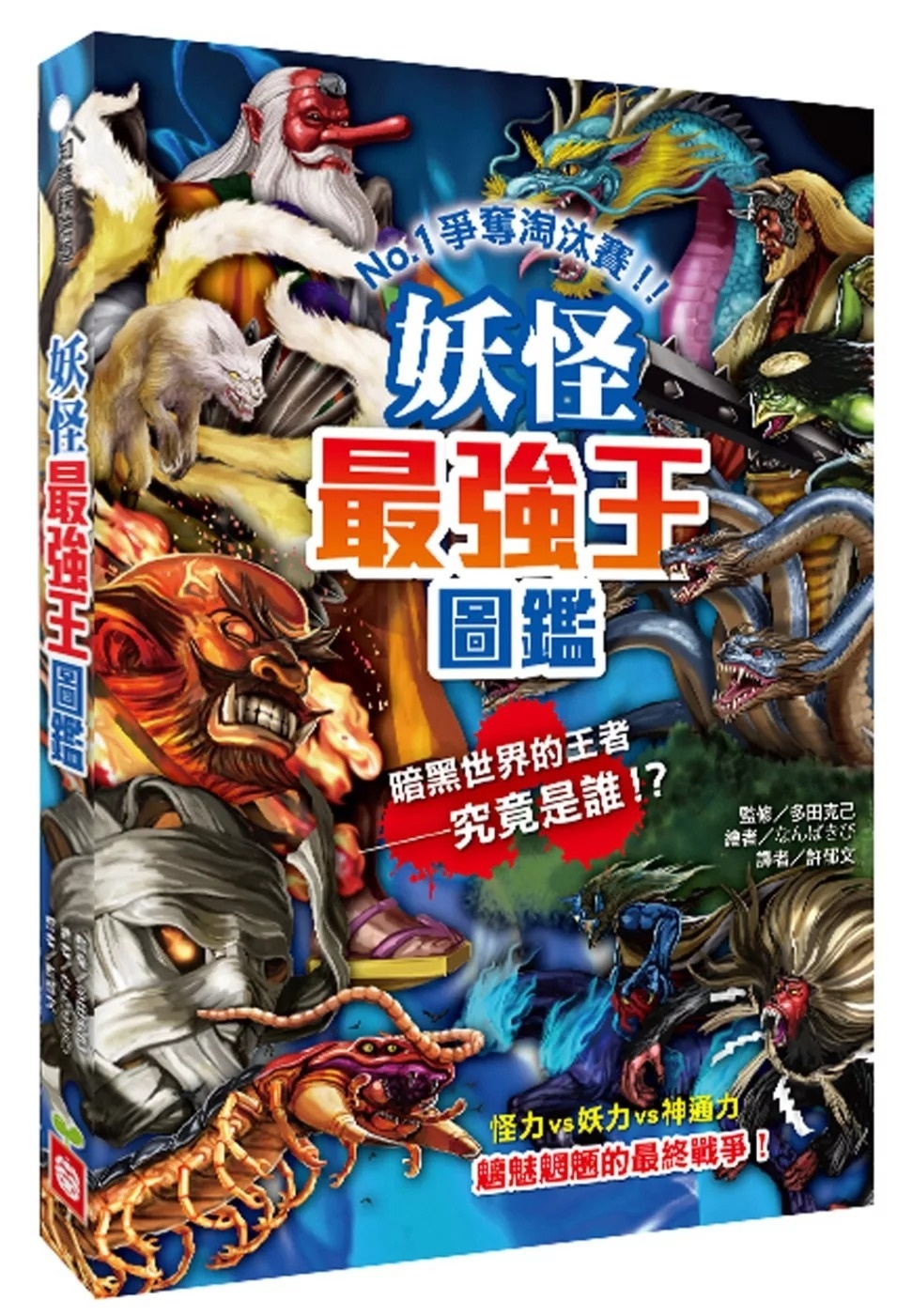 【最強王圖鑑】妖怪最強王圖鑑：NO.1爭奪淘汰賽(新版)