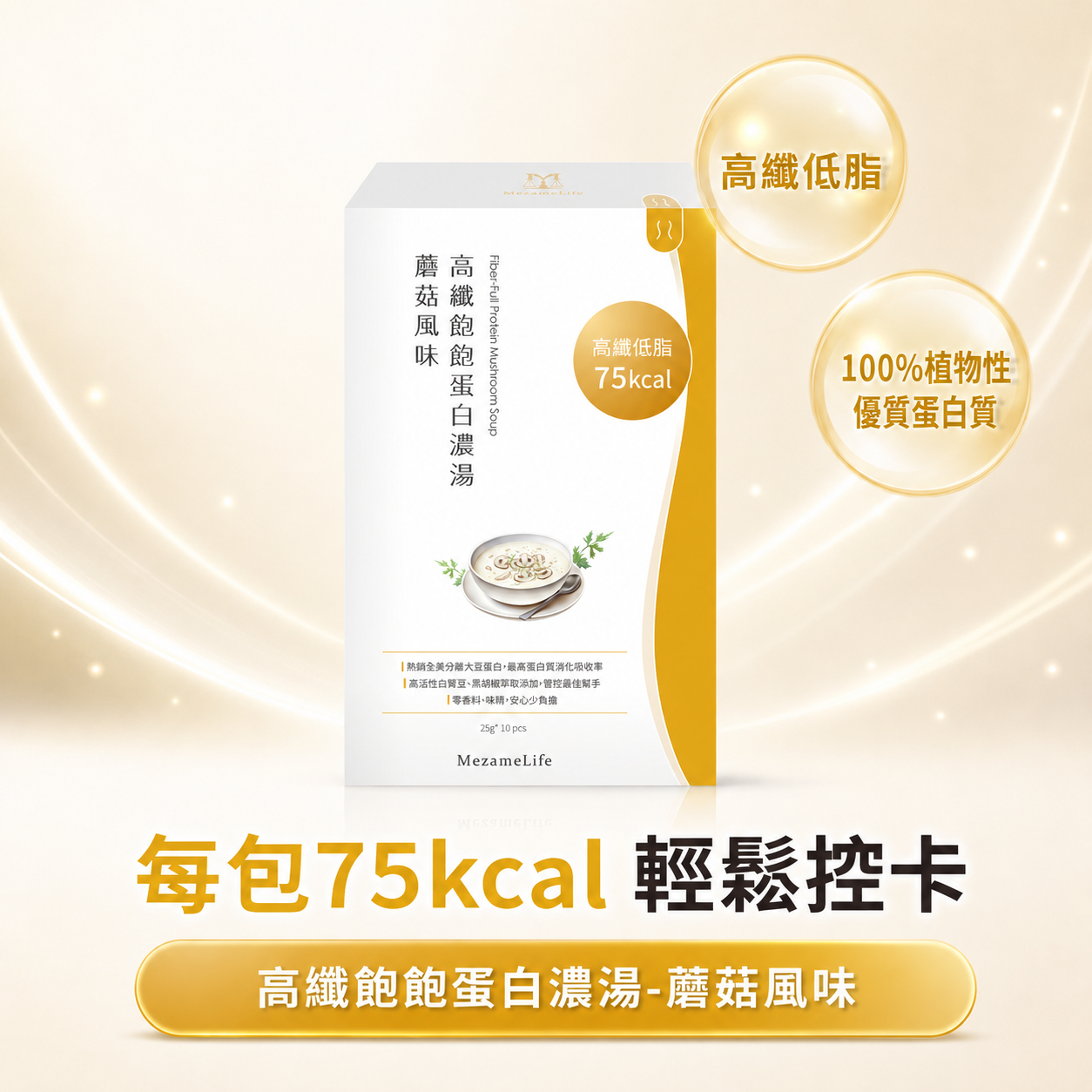 高纖飽飽蛋白濃湯-蘑菇風味(10包/盒)