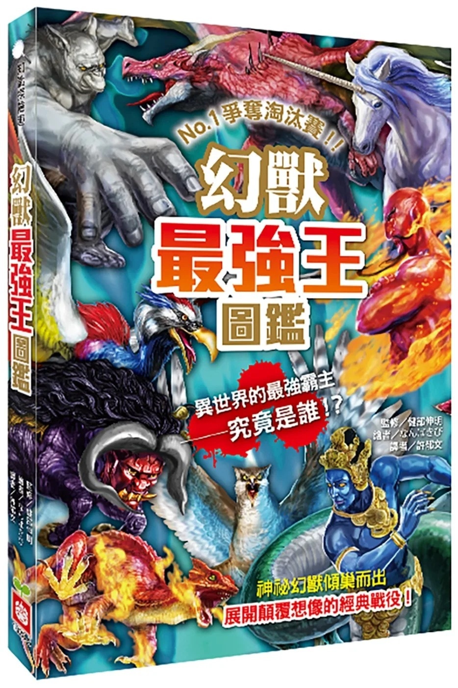 【最強王圖鑑】幻獸最強王圖鑑：NO.1爭奪淘汰賽（新版）