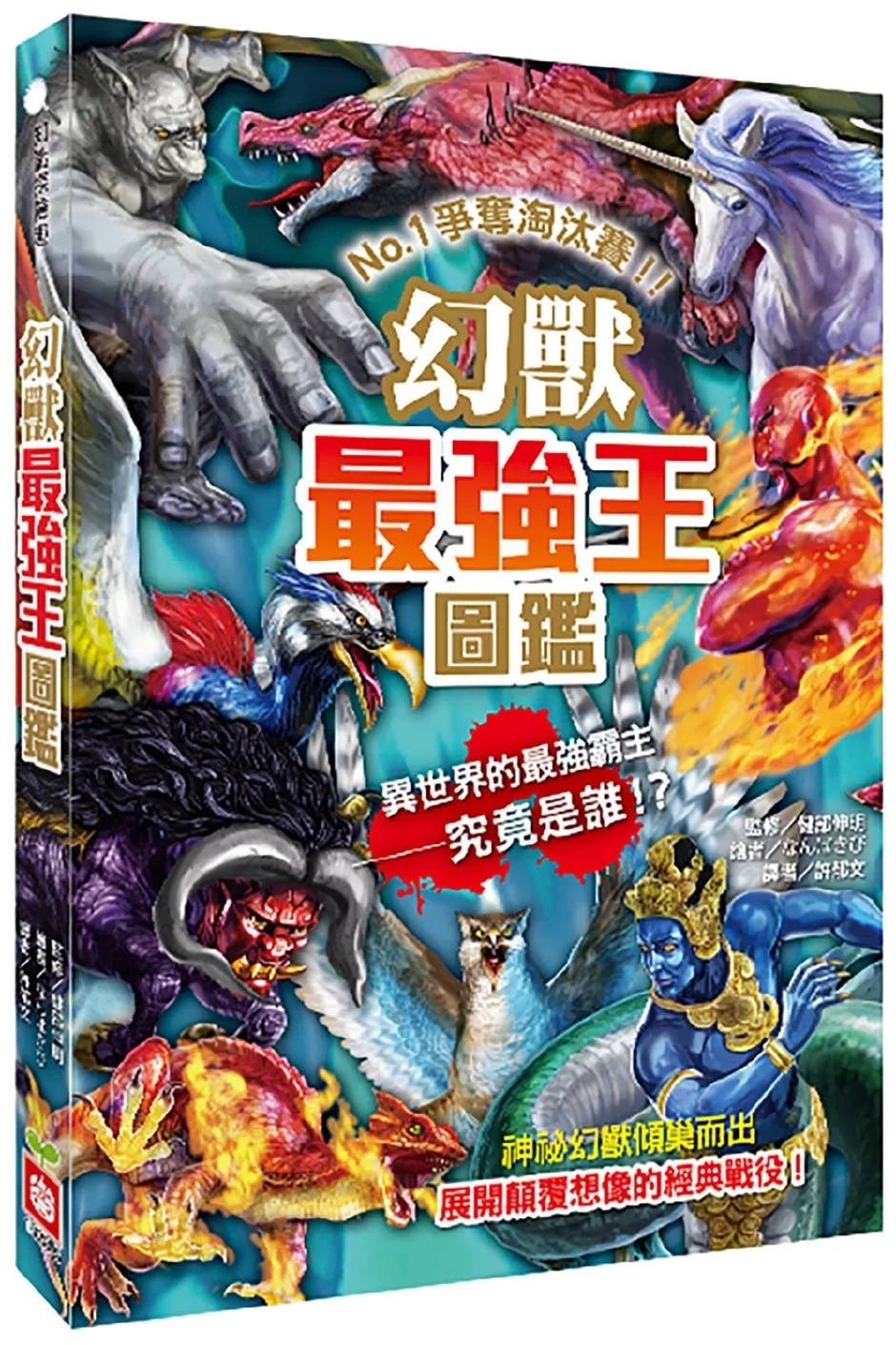 【最強王圖鑑】幻獸最強王圖鑑：NO.1爭奪淘汰賽（新版）