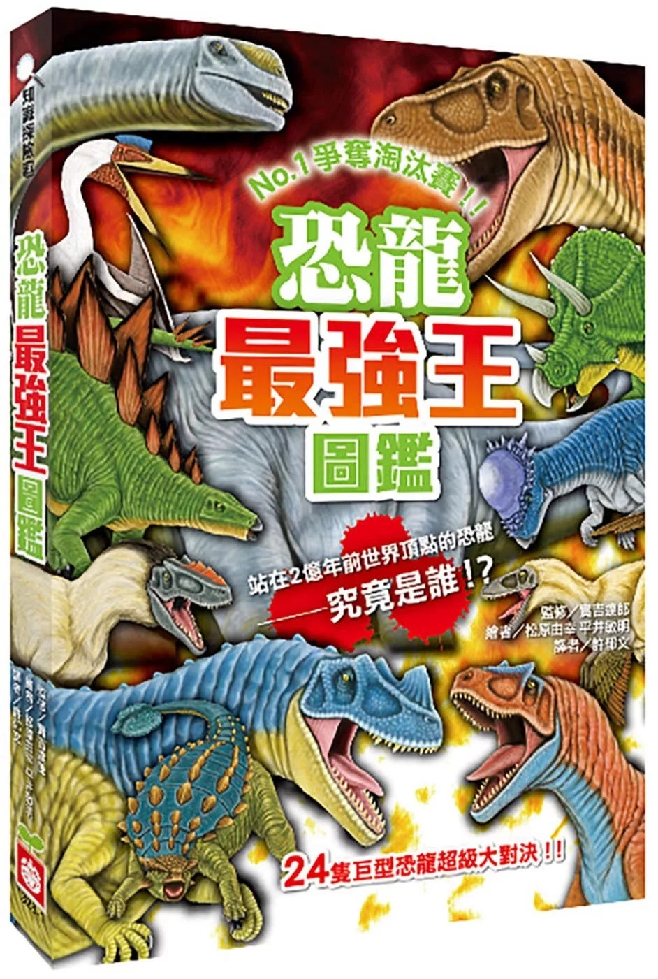 【最強王圖鑑】恐龍最強王圖鑑（新版）：NO.1爭奪淘汰賽