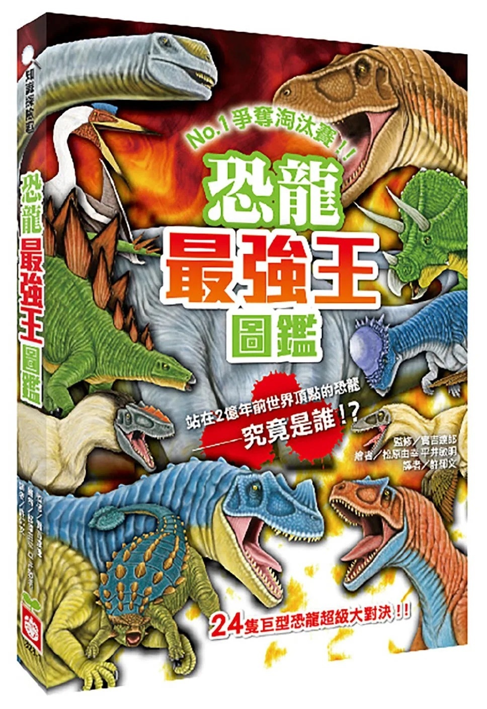 【最強王圖鑑】恐龍最強王圖鑑（新版）：NO.1爭奪淘汰賽