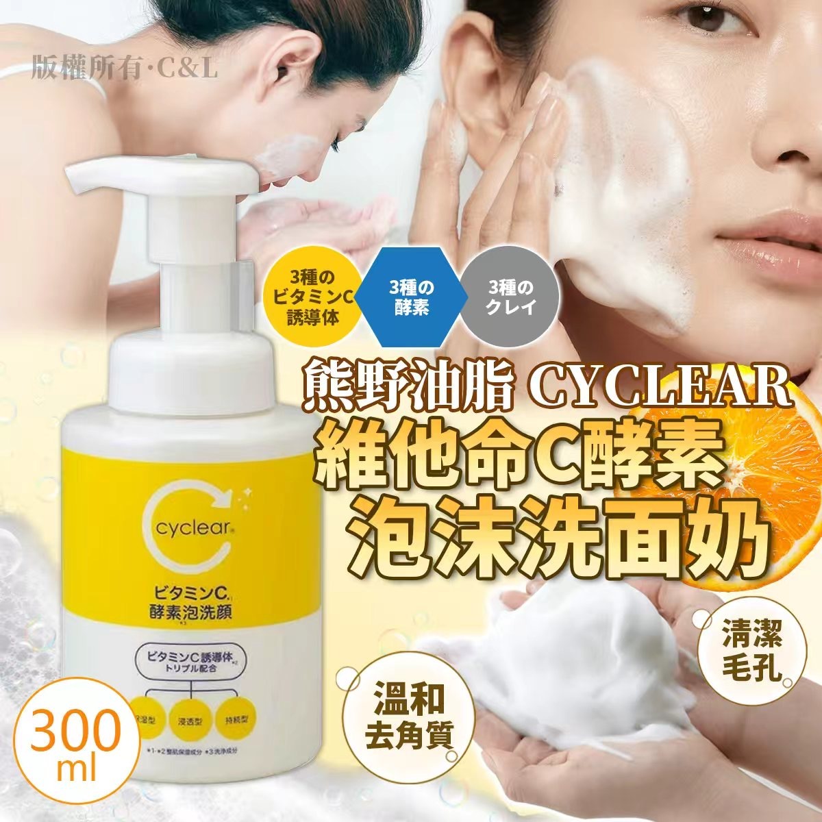 熊野油脂CYCLEAR維他命C酵素泡沫洗面奶300ML