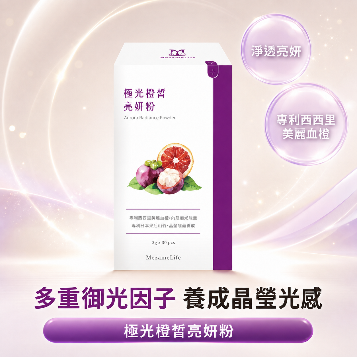 極光橙皙亮妍粉(30包/盒)