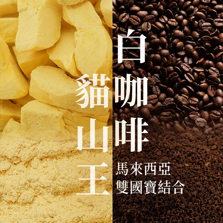 D.MASKING 貓山王榴槤白咖啡風味主視覺｜左半為金黃D197貓山王榴槤果肉切塊與凍乾粉，右半為馬來西亞南洋白咖啡豆與咖啡粉，馬來西亞雙國寶風味結合，貓山王白咖啡爆米花推薦
