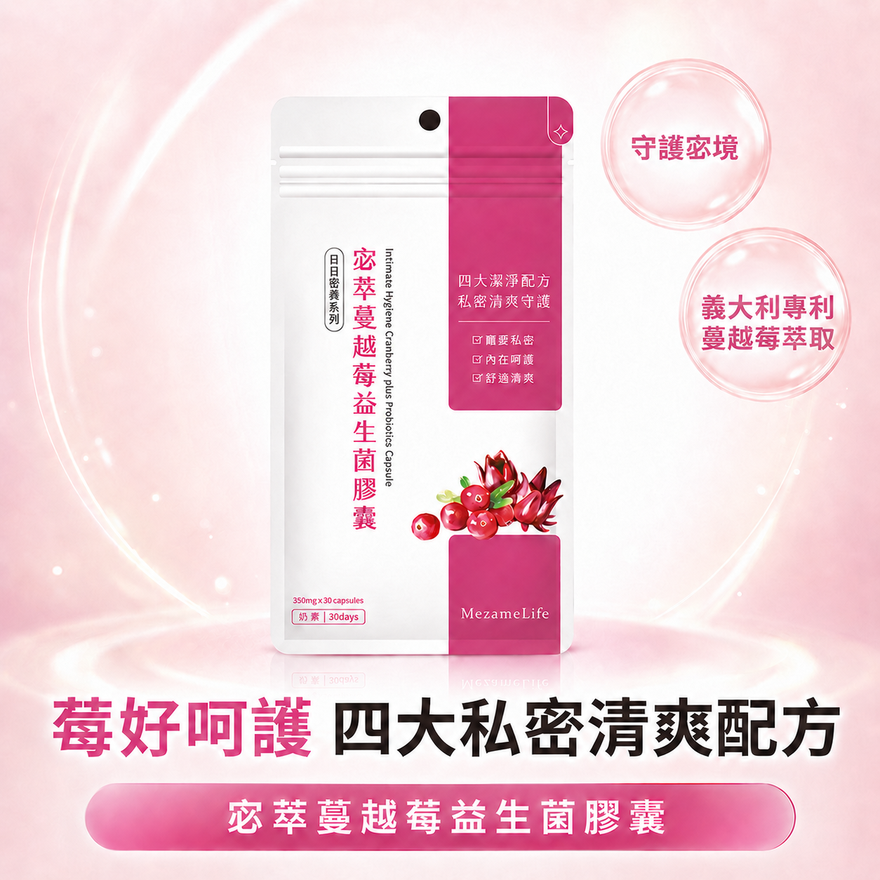 宓萃蔓越莓益生菌膠囊(30顆/袋)