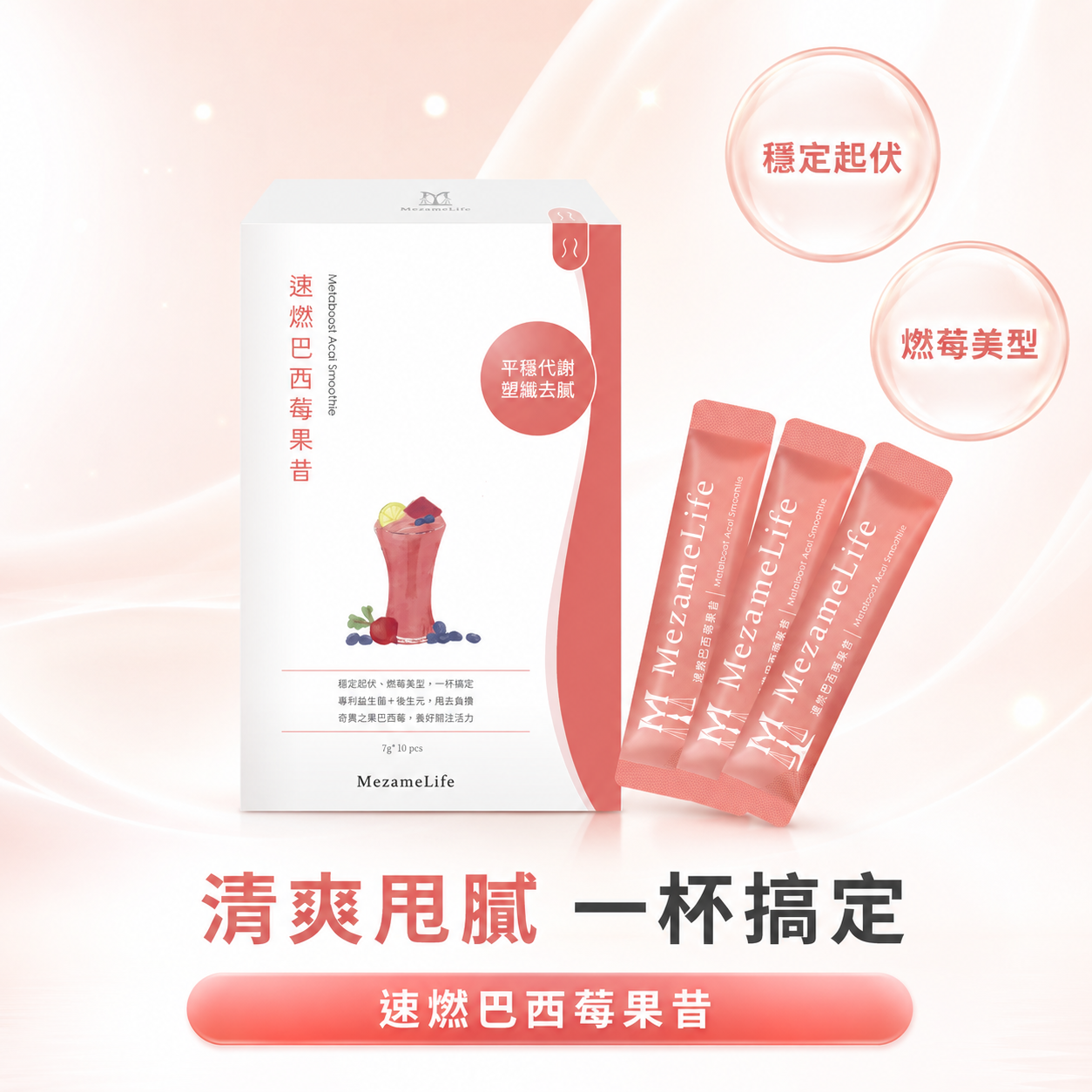 速燃巴西莓果昔(10包/盒)