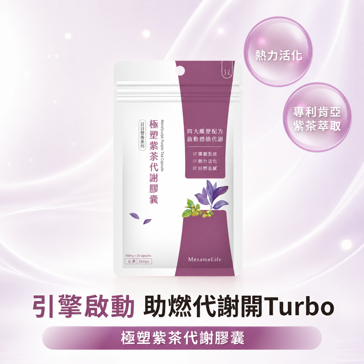 極塑紫茶代謝膠囊(30顆/袋)