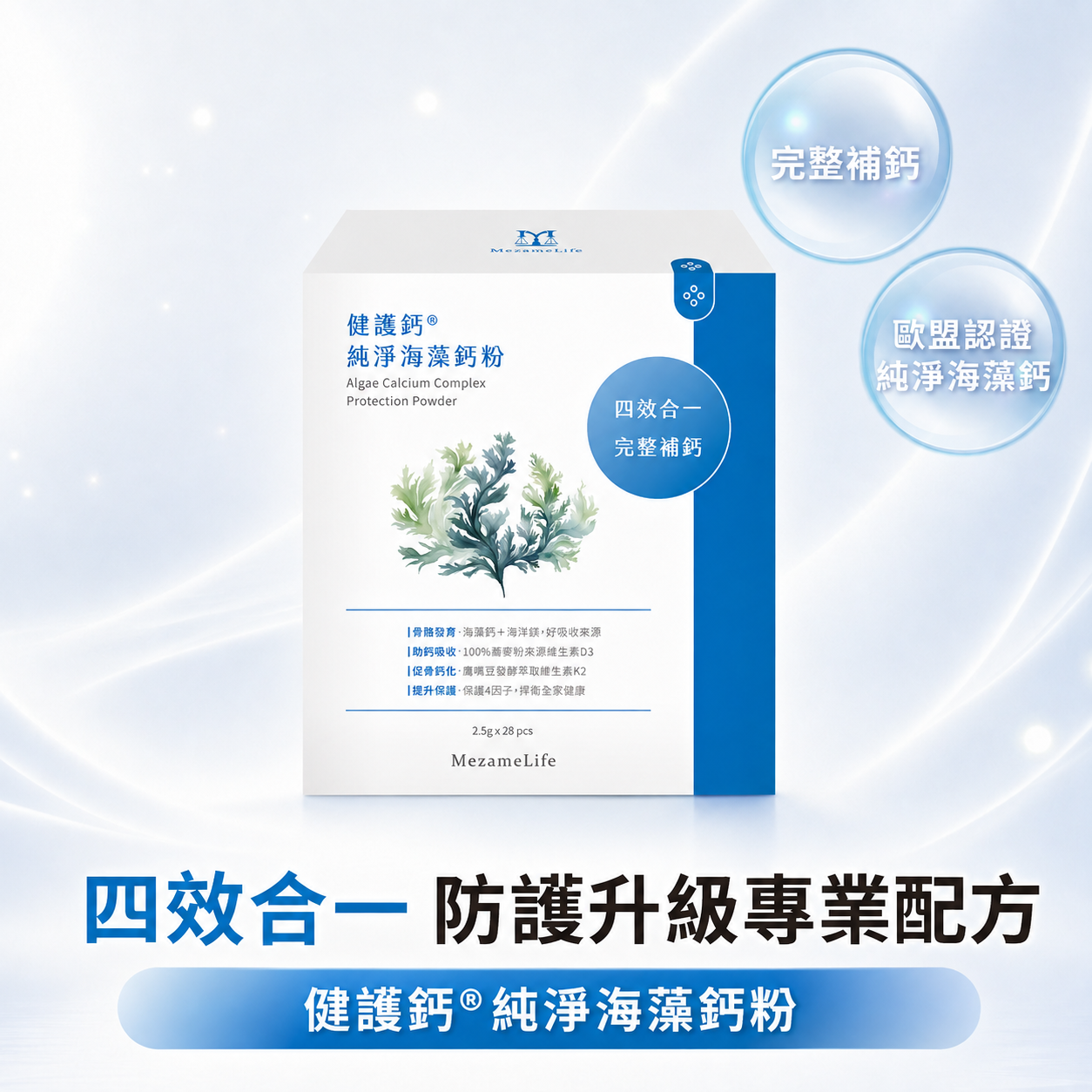 健護鈣®純淨海藻鈣粉(28包/盒)