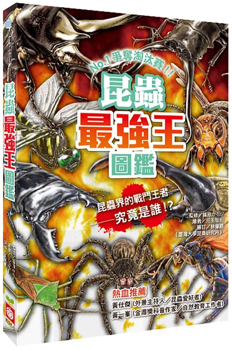 【最強王圖鑑】昆蟲最強王圖鑑(新版)：NO.1爭奪淘汰賽