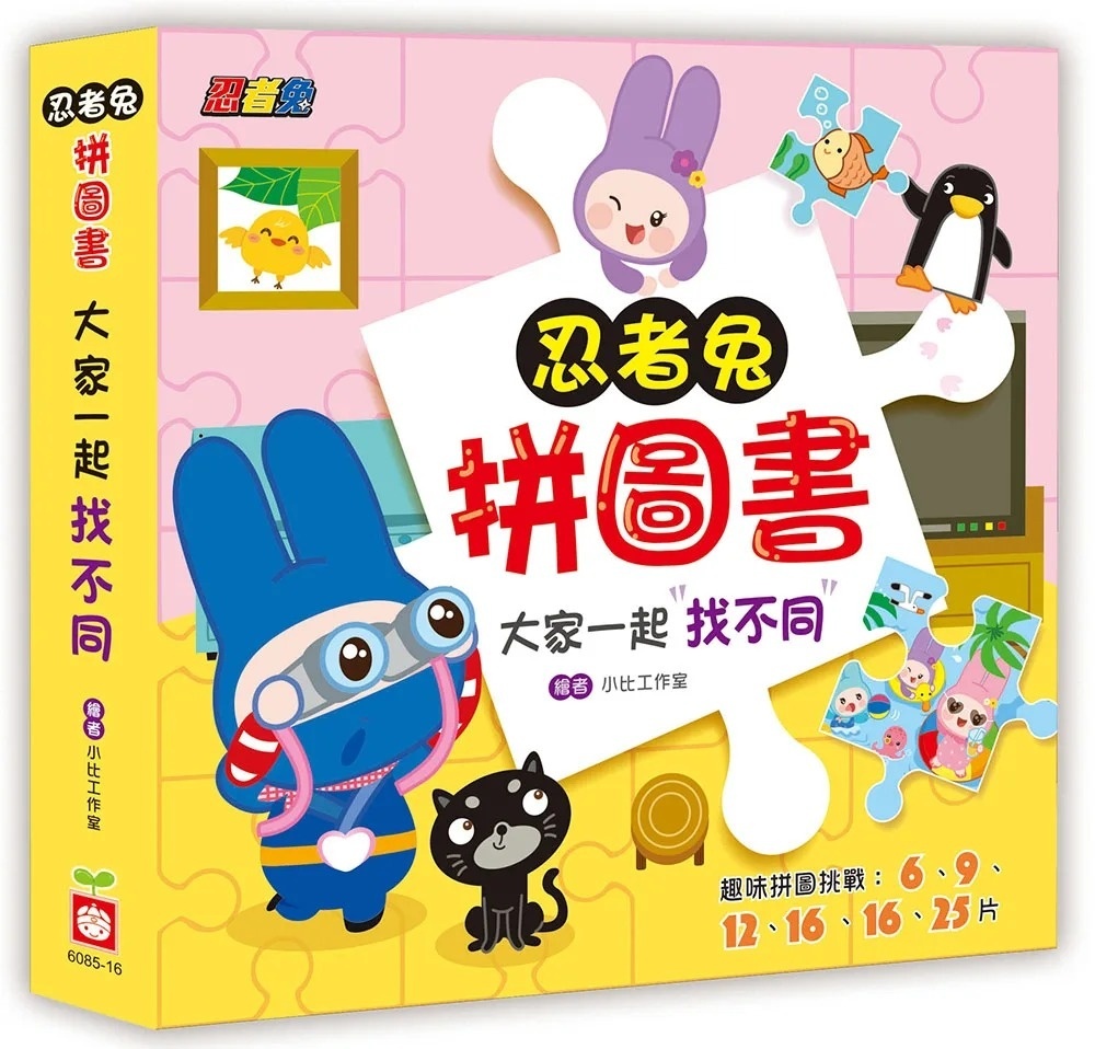 忍者兔拼圖書：大家一起找不同