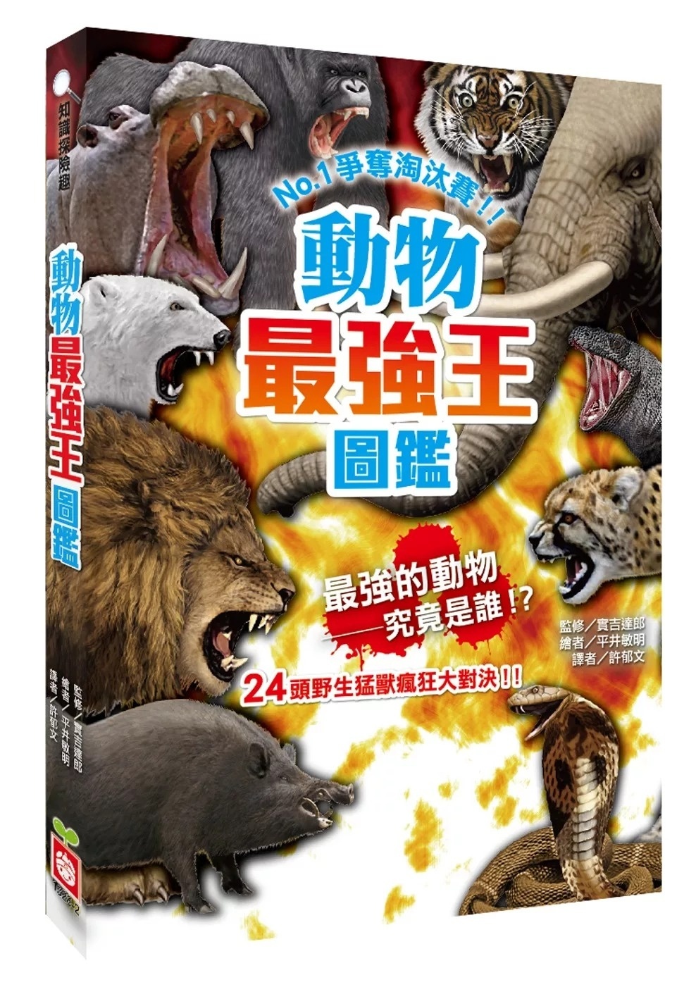 【最強王圖鑑】動物最強王圖鑑：NO.1爭奪淘汰賽(新版)