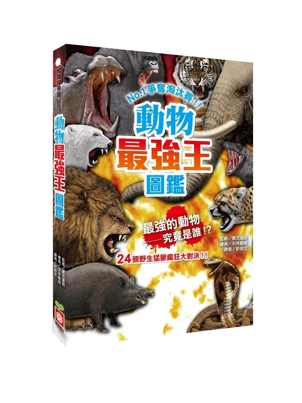 【最強王圖鑑】動物最強王圖鑑：NO.1爭奪淘汰賽(新版)