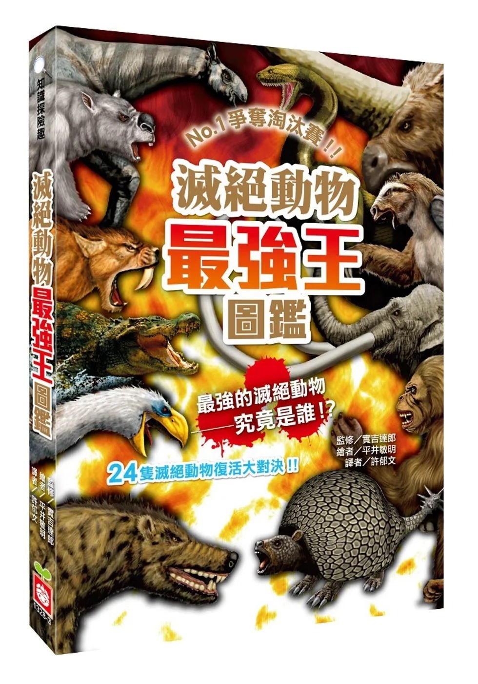 【最強王圖鑑】滅絕動物最強王圖鑑：NO.1爭奪淘汰賽(新版)