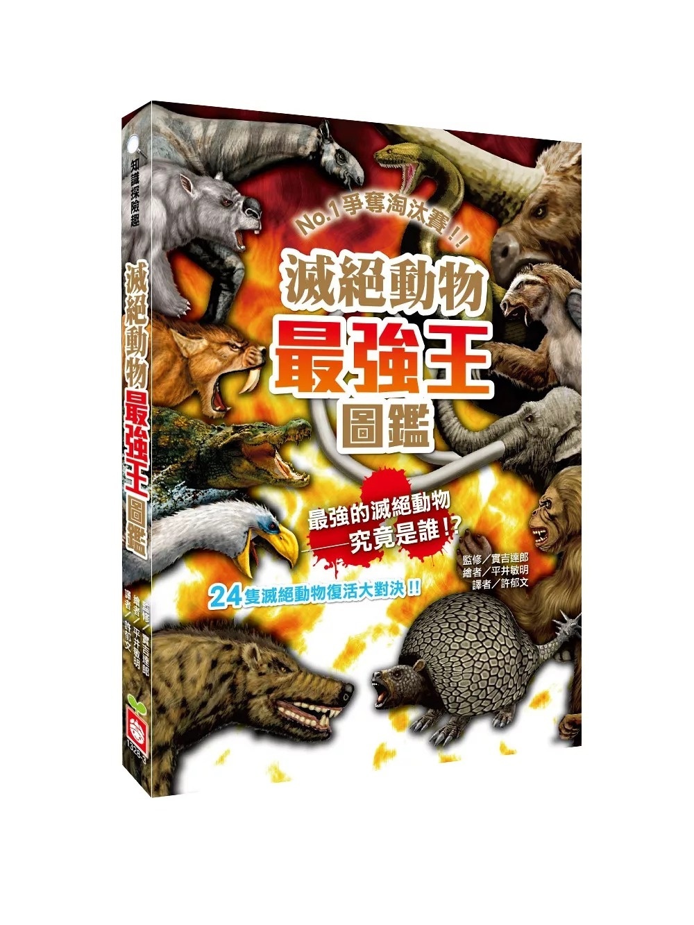 【最強王圖鑑】滅絕動物最強王圖鑑：NO.1爭奪淘汰賽(新版)