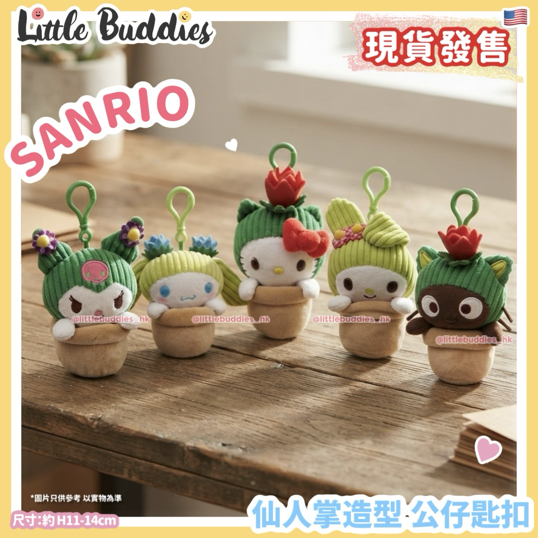 美版 Sanrio 仙人掌造型 公仔匙扣