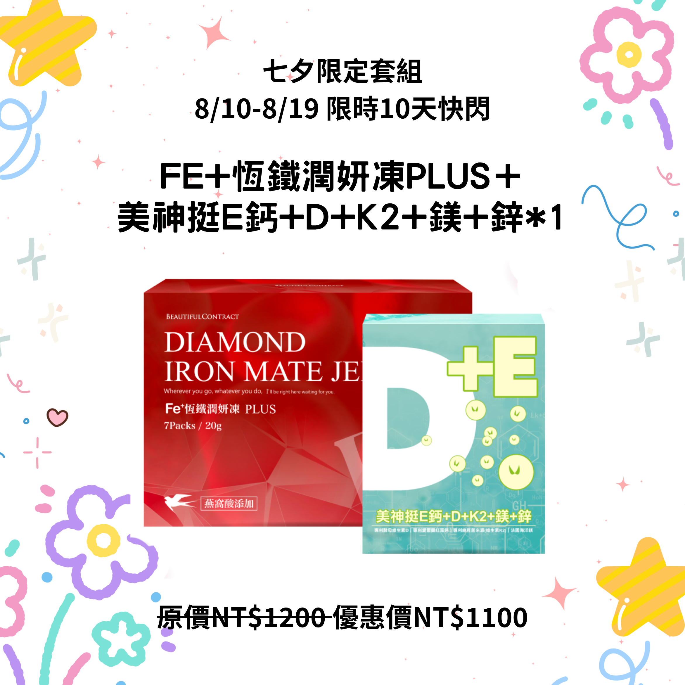 快閃-Fe+恆鐵潤妍凍PLUS一盒＋挺E鈣+D+K2+鎂+鋅一盒