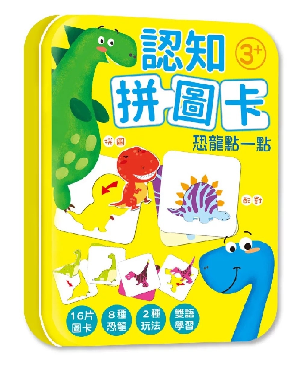 認知拼圖卡：恐龍點一點