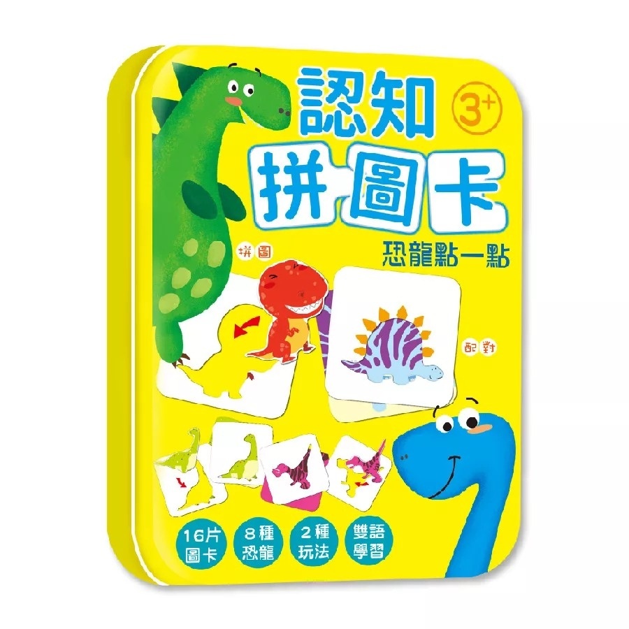 認知拼圖卡：恐龍點一點