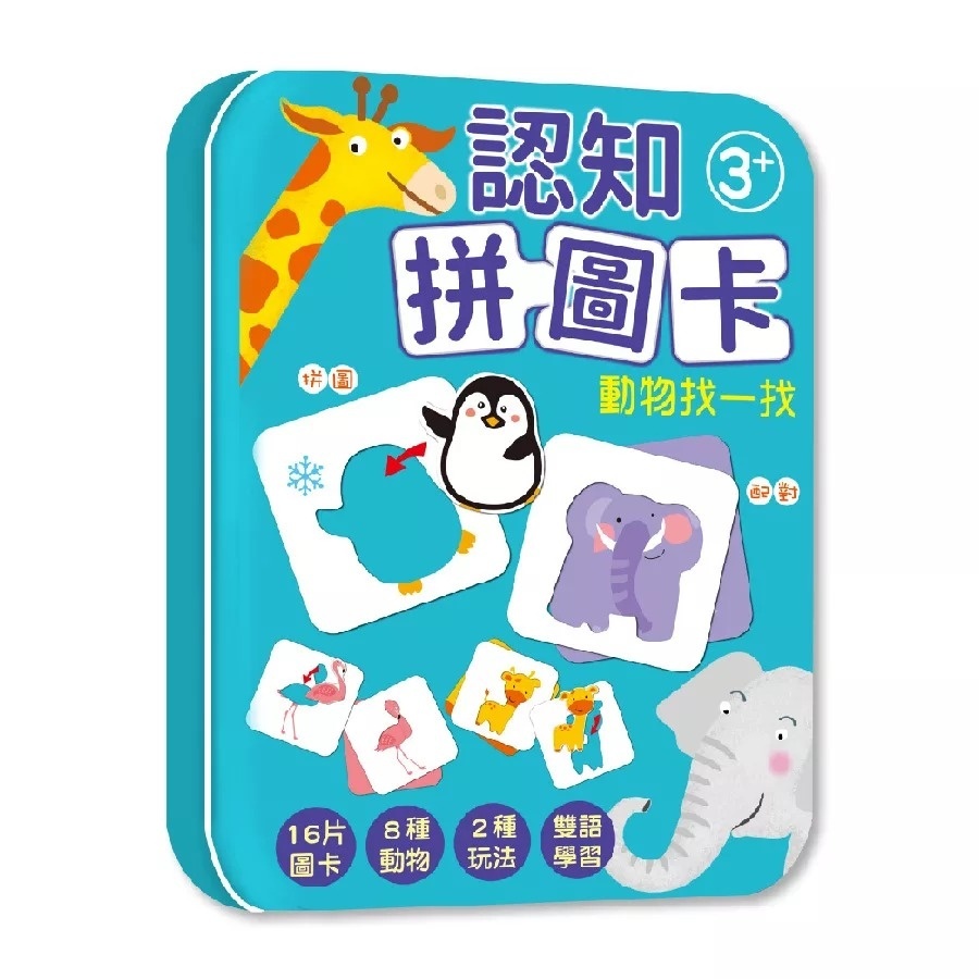 認知拼圖卡：動物找一找
