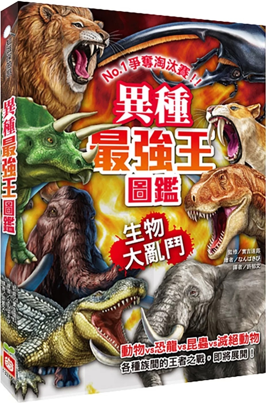 【最強王圖鑑】異種最強王圖鑑：生物大亂鬥：NO.1爭奪淘汰賽