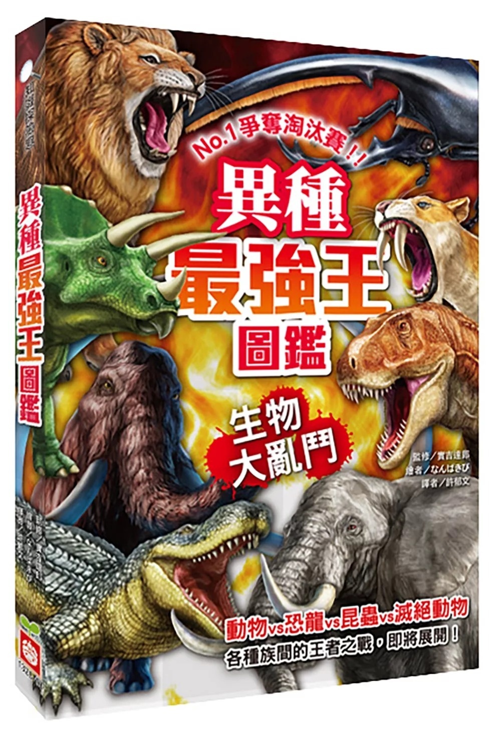 【最強王圖鑑】異種最強王圖鑑：生物大亂鬥：NO.1爭奪淘汰賽