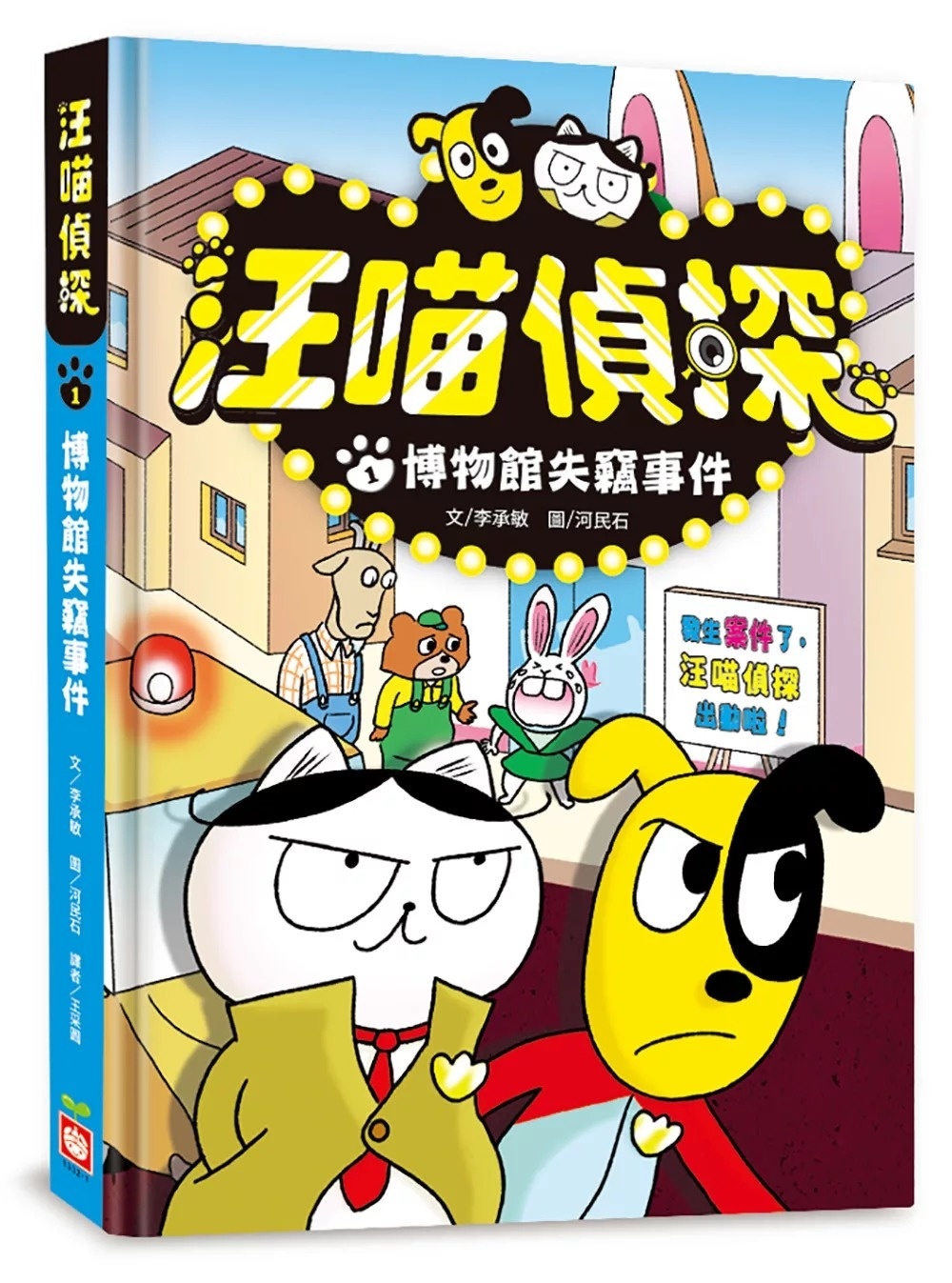 汪喵偵探1：博物館失竊事件