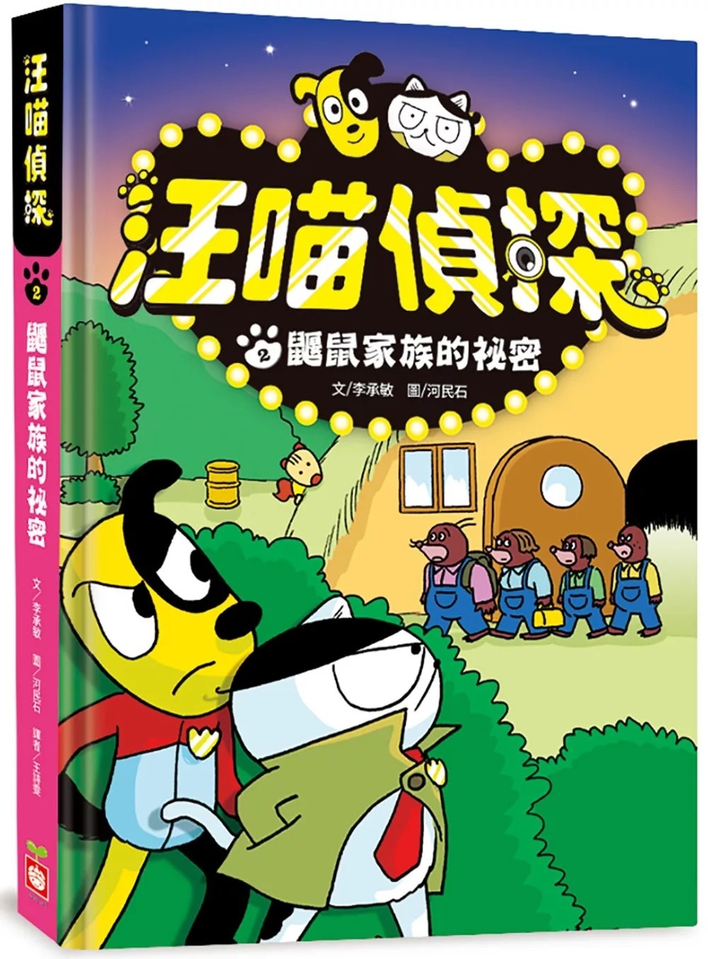 汪喵偵探2：鼴鼠家族的祕密