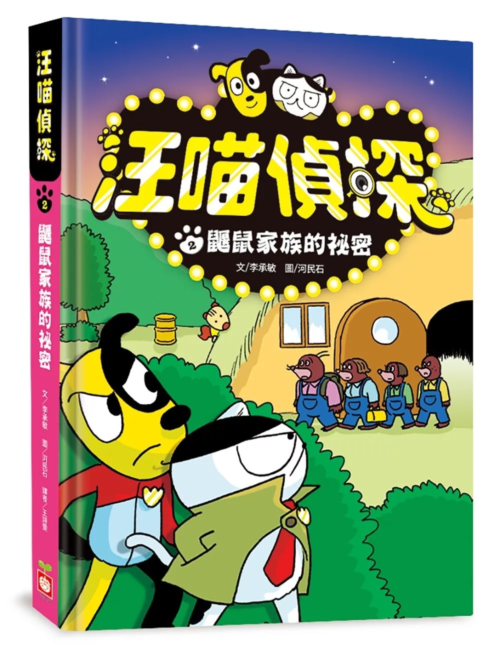 汪喵偵探2：鼴鼠家族的祕密