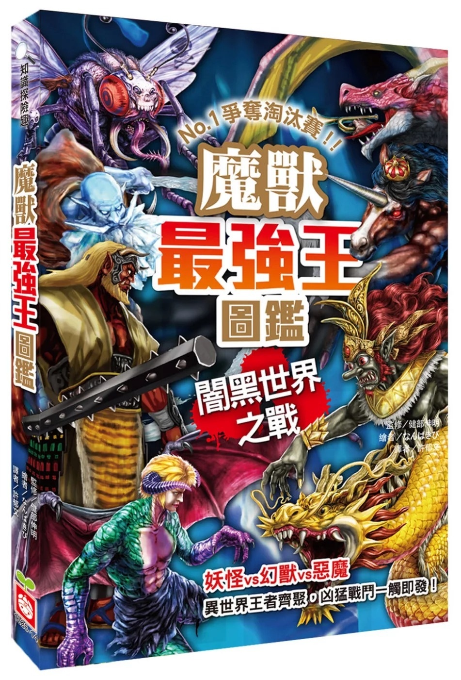 【最強王圖鑑】魔獸最強王圖鑑：闇黑世界之戰：NO.1爭奪淘汰賽