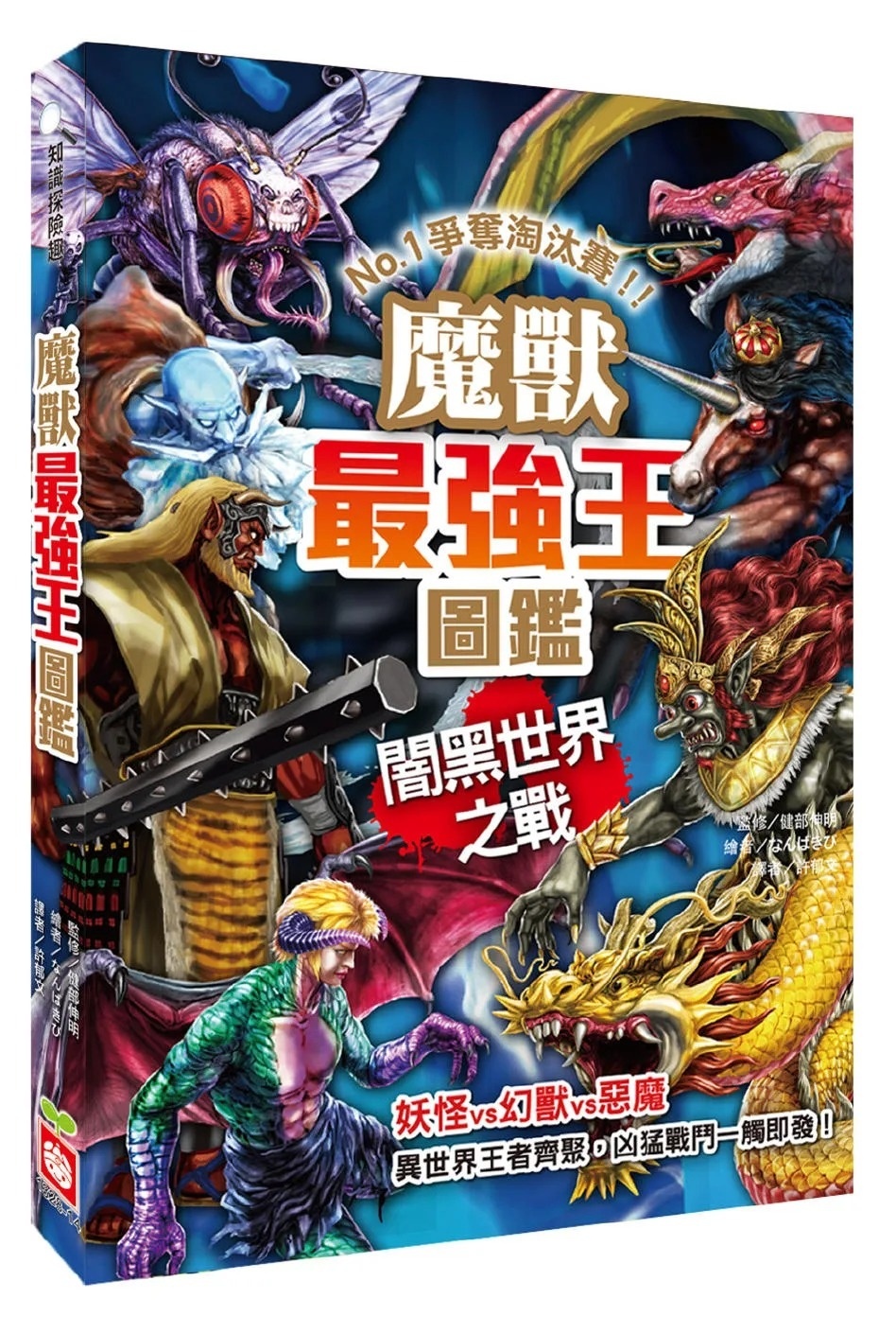 【最強王圖鑑】魔獸最強王圖鑑：闇黑世界之戰：NO.1爭奪淘汰賽