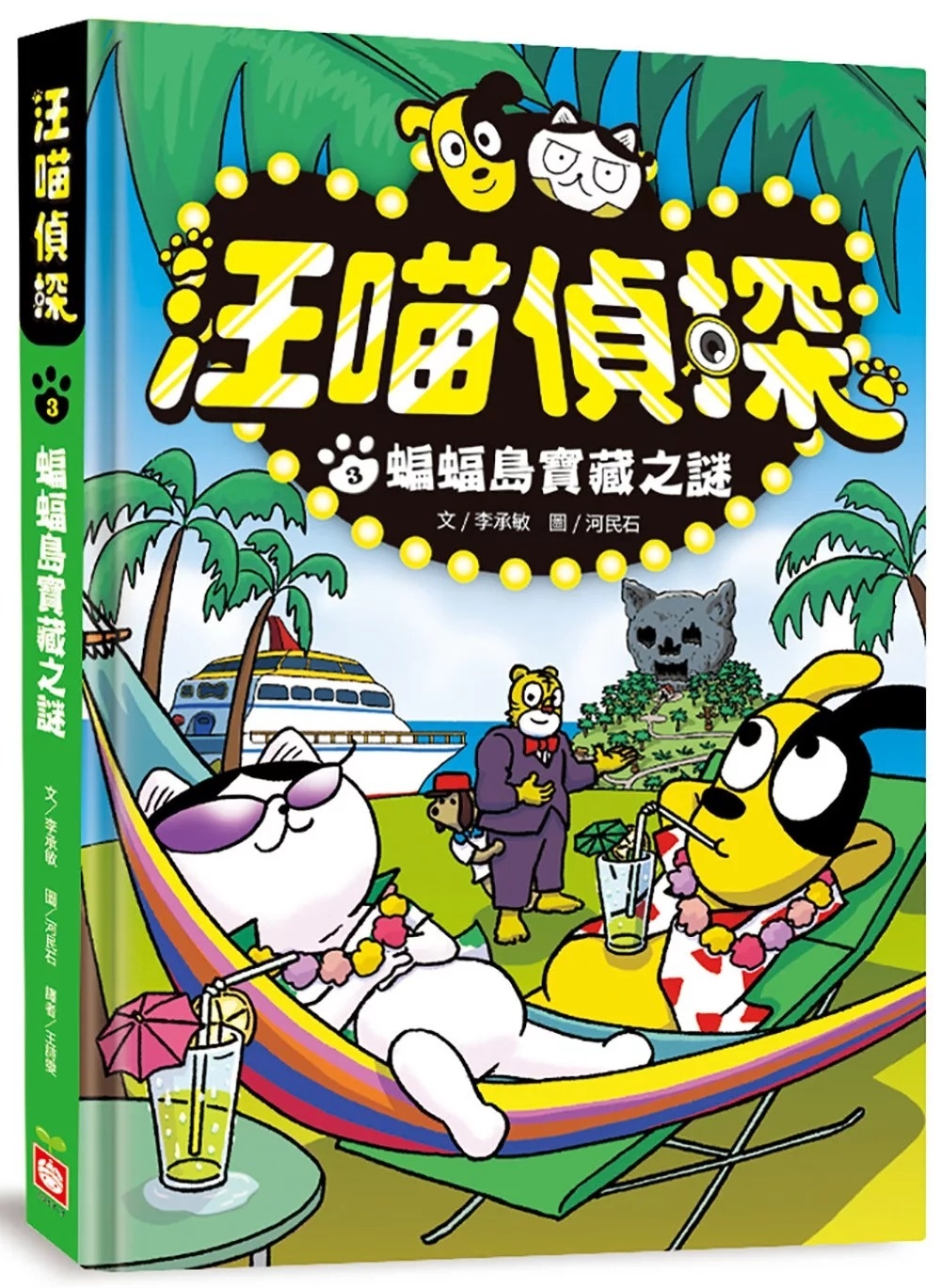 汪喵偵探3：蝙蝠島寶藏之謎