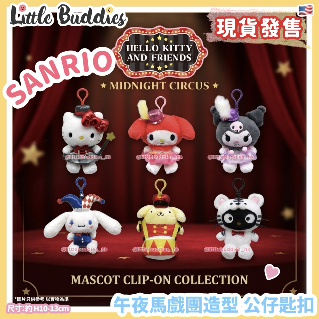 美版 Sanrio 午夜馬戲團造型 公仔匙扣