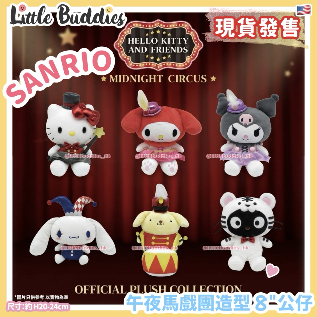 美版 Sanrio 午夜馬戲團造型 8"公仔