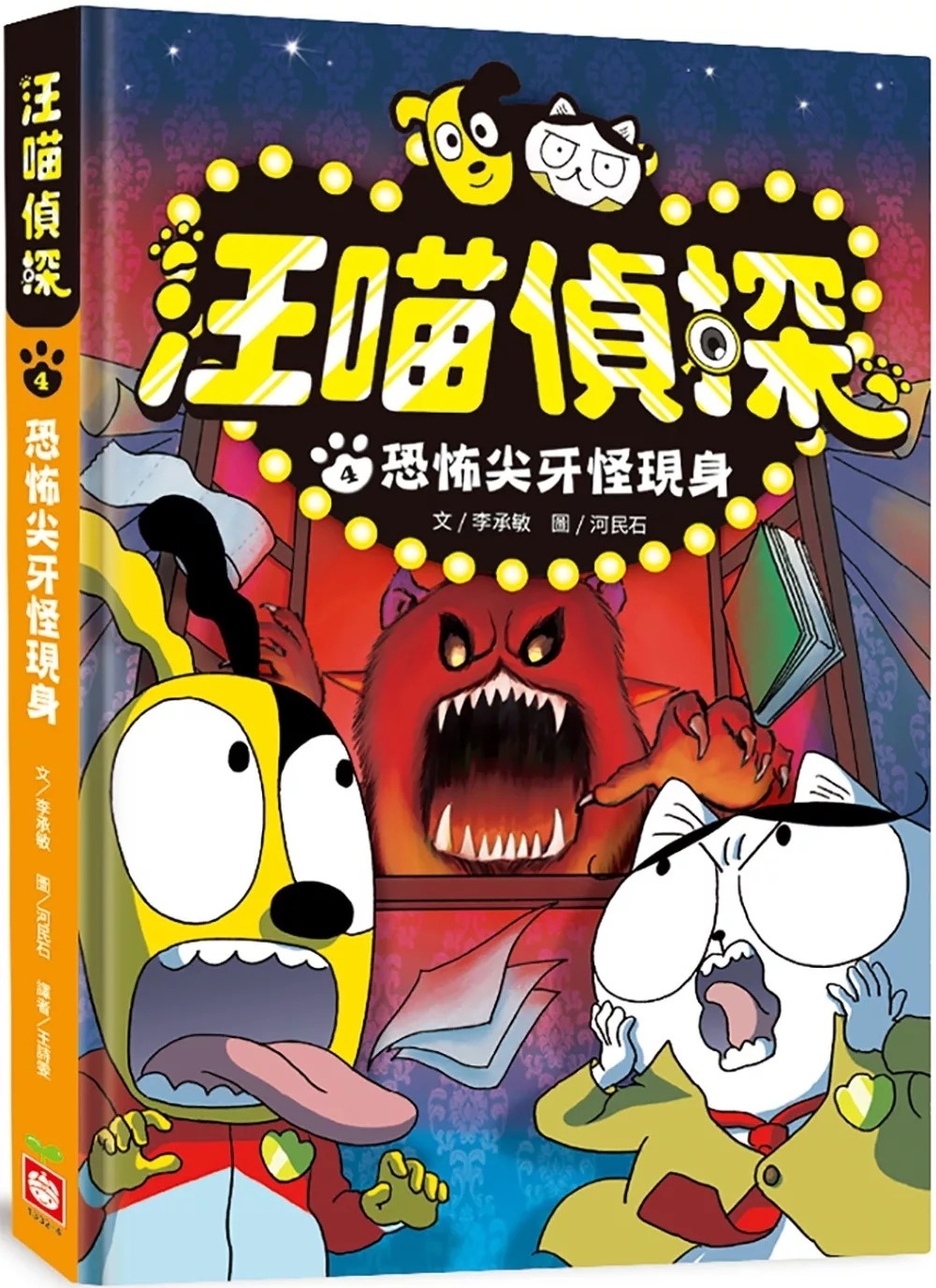 汪喵偵探4：恐怖尖牙怪現身