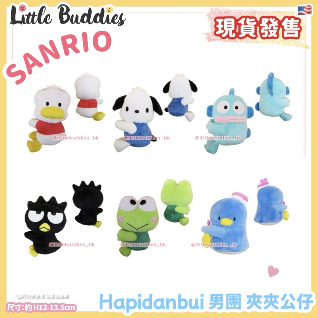 美版 Sanrio Hapidanbui 男團 夾夾公仔