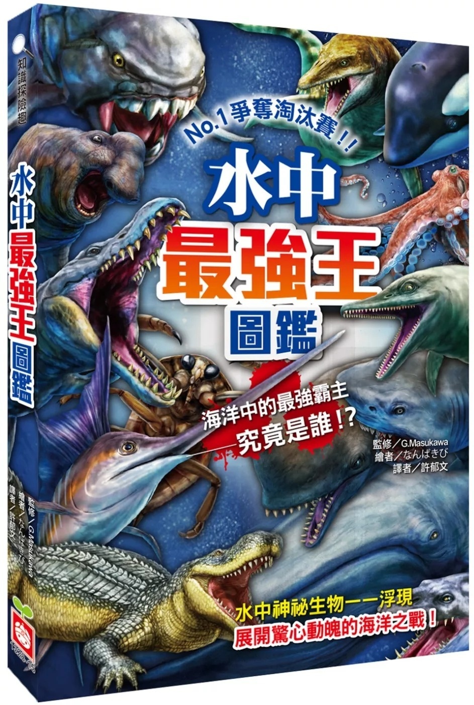 【最強王圖鑑】水中最強王圖鑑：NO.1爭奪淘汰賽