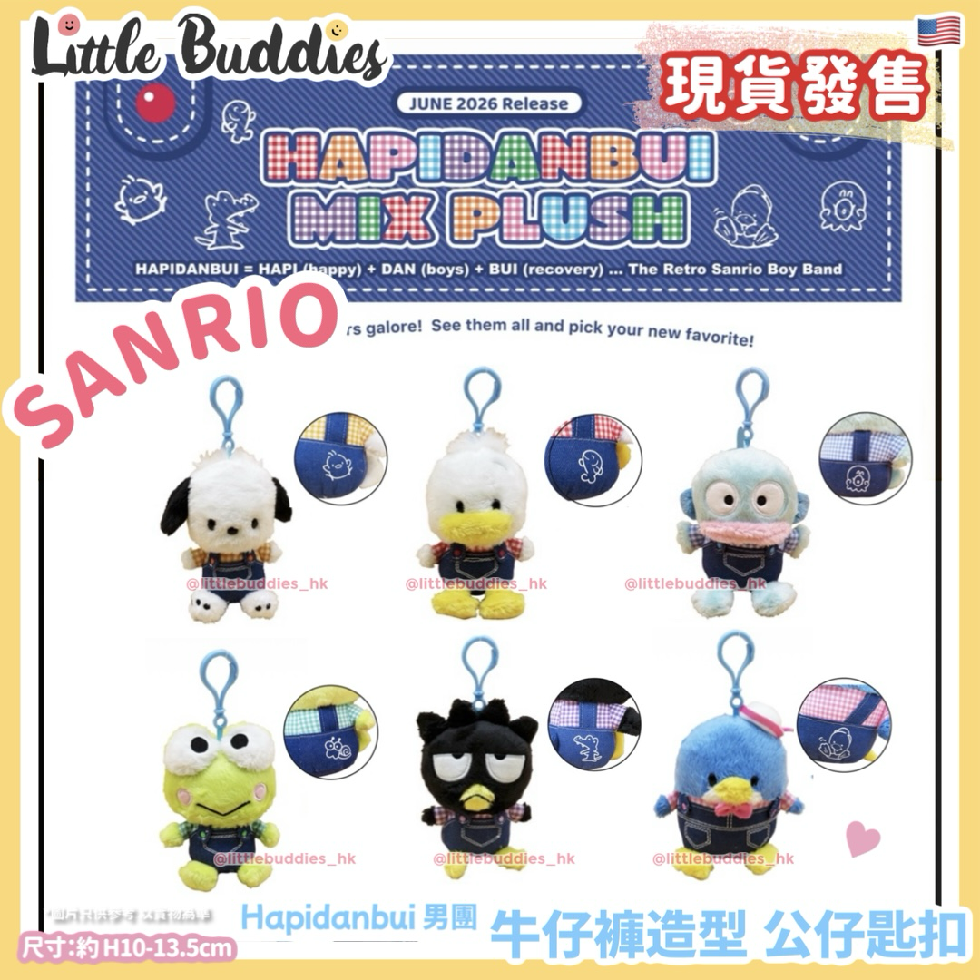 美版 Sanrio Hapidanbui 男團 牛仔褲造型 公仔匙扣