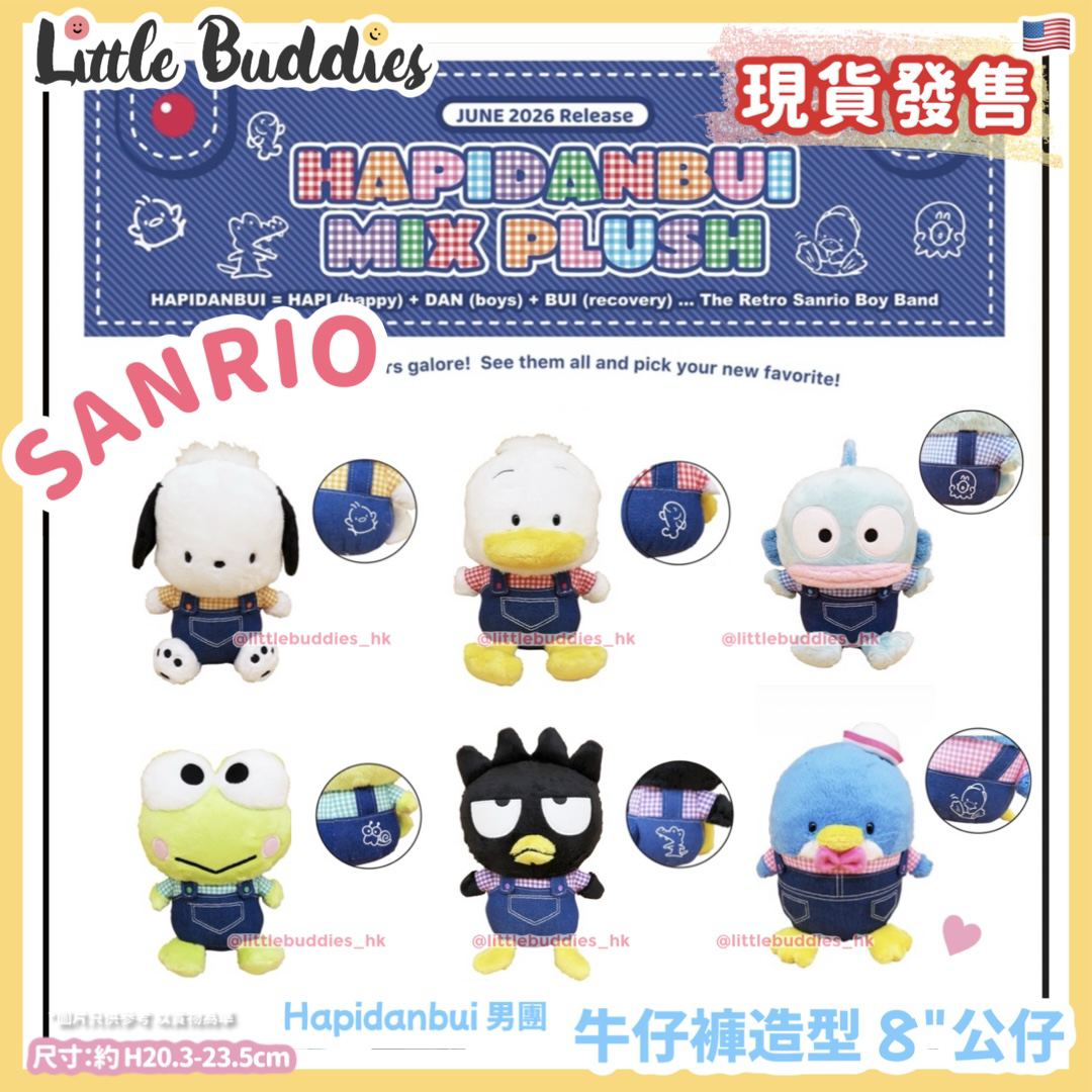 美版 Sanrio Hapidanbui 男團 牛仔褲造型 8"公仔