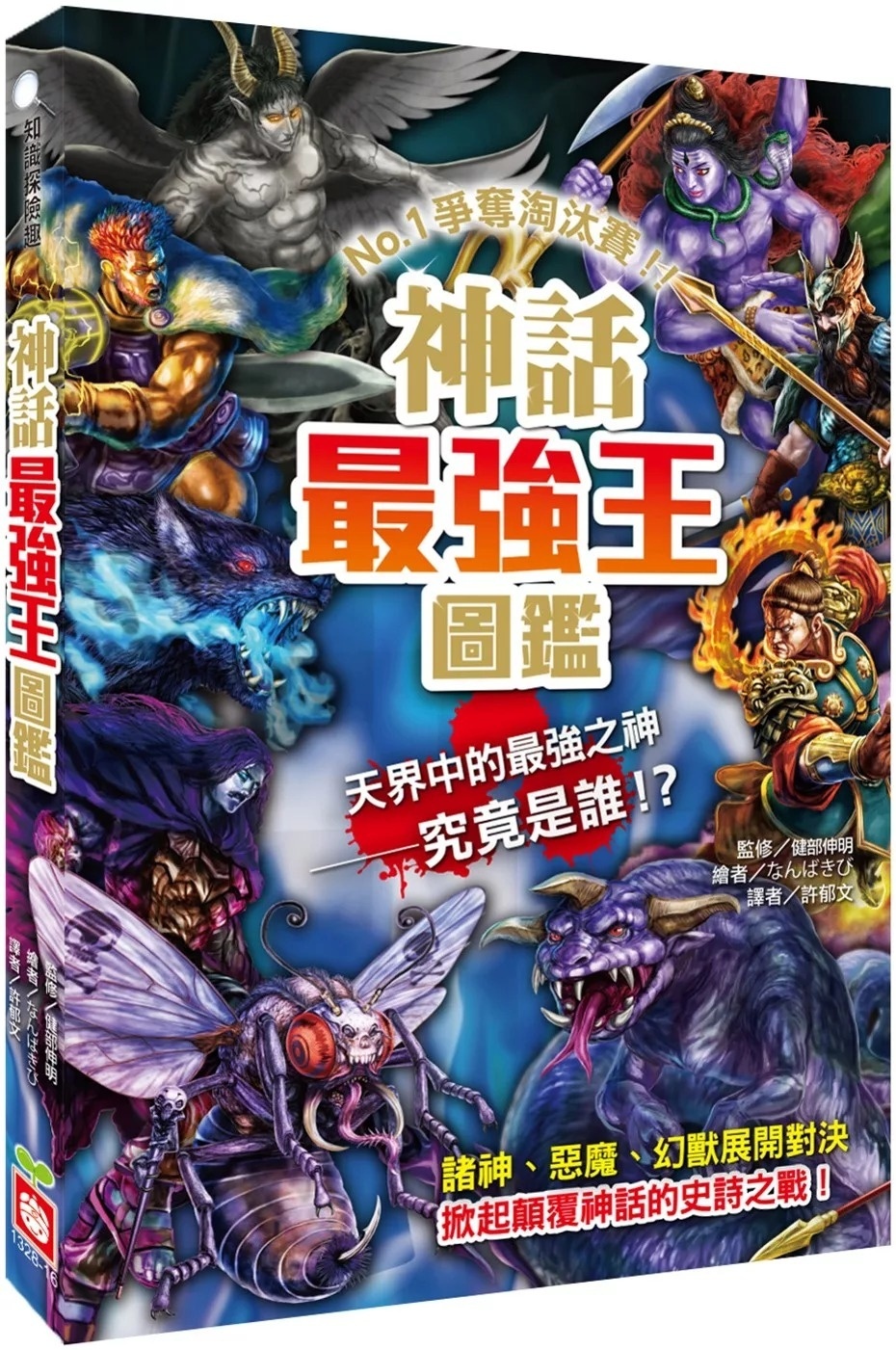 【最強王圖鑑】神話最強王圖鑑：NO.1爭奪淘汰賽