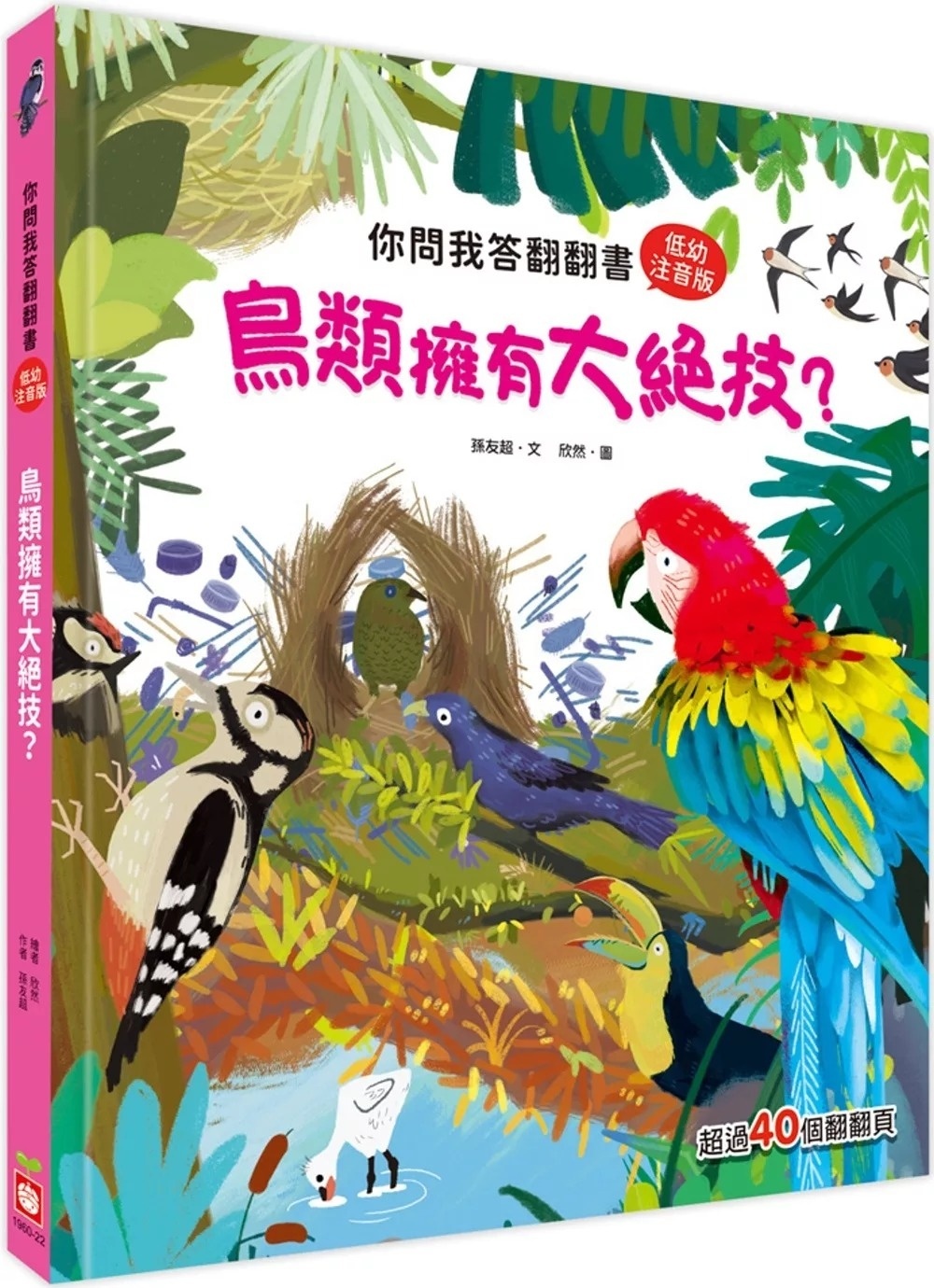 你問我答翻翻書：鳥類擁有大絕技？