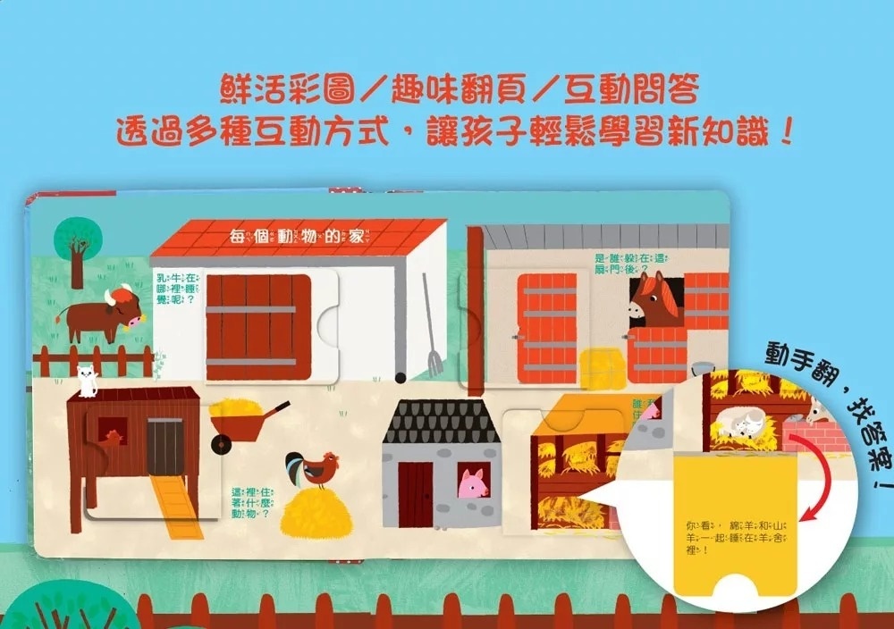 寶寶的第一個為什麼？：動物好朋友【遊戲翻翻書】