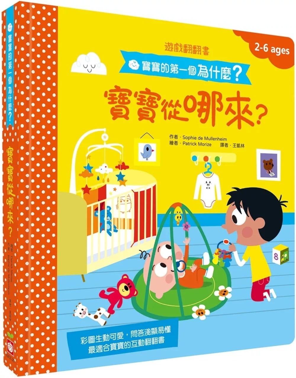 寶寶的第一個為什麼？：寶寶從哪來？【遊戲翻翻書】