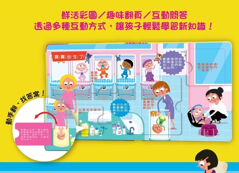 寶寶的第一個為什麼？：寶寶從哪來？【遊戲翻翻書】