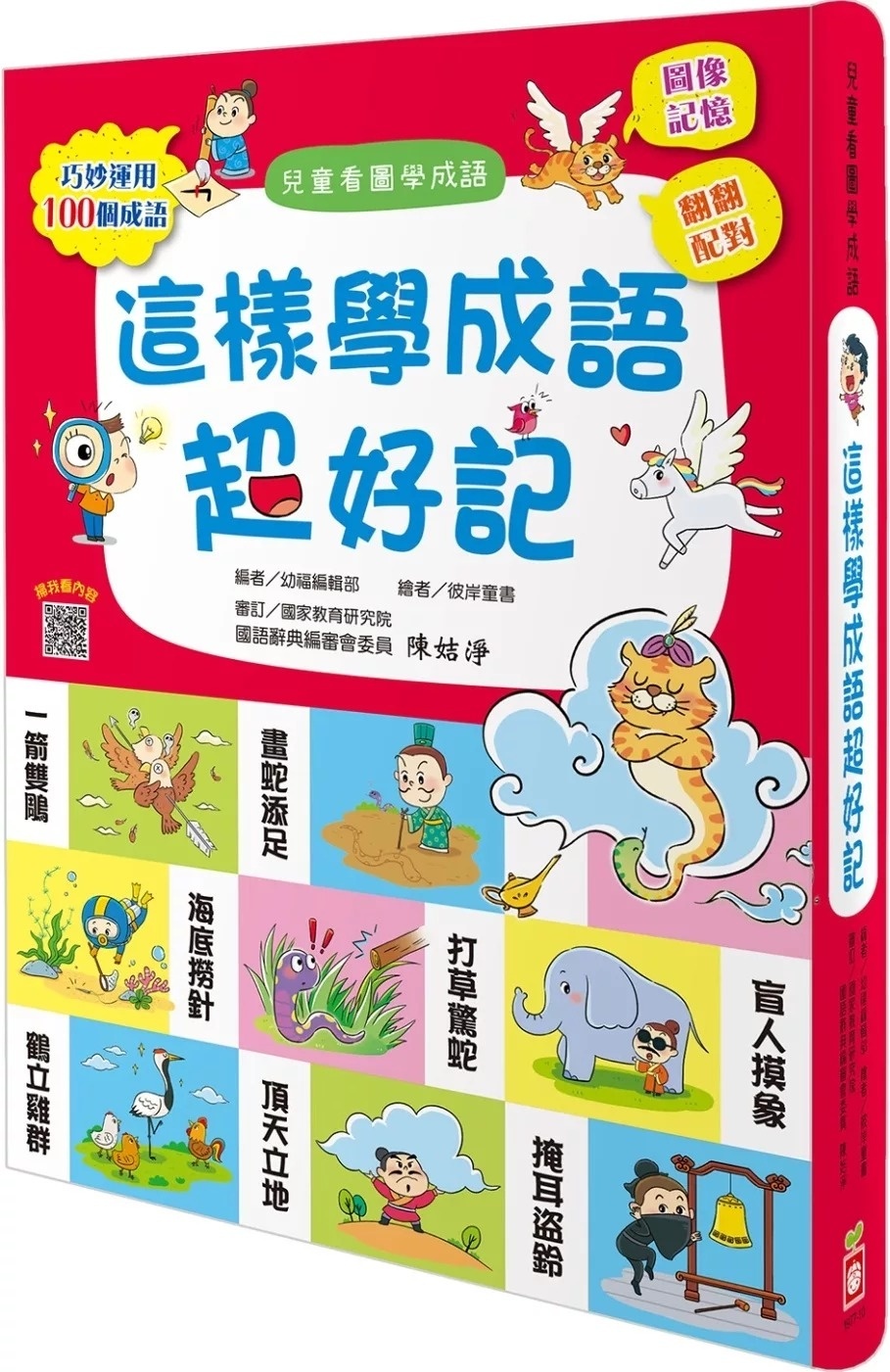 這樣學成語超好記【讓孩子看圖學成語，發揮聯想力，巧妙運用100個成語】