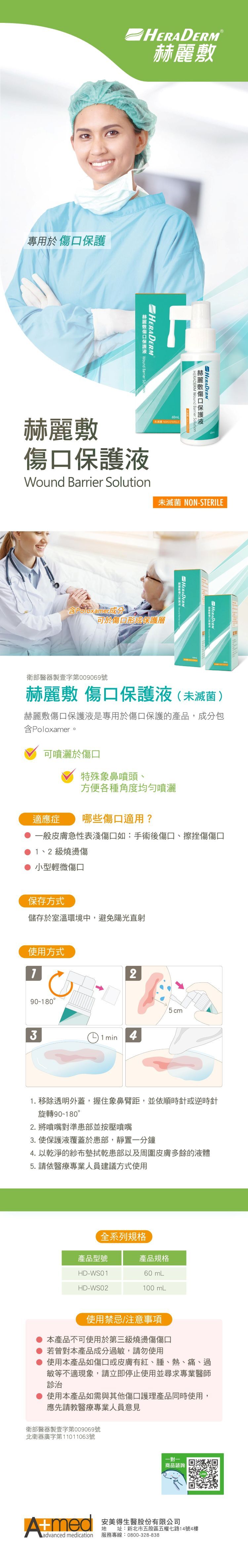 赫麗敷 傷口保護液 60ml/100ml