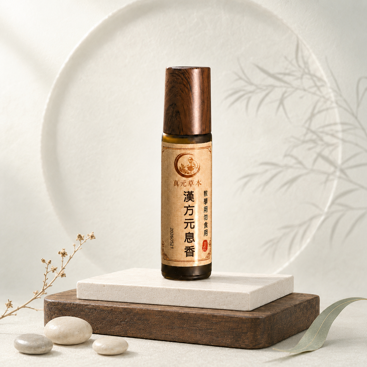 漢方元息香精華按摩油